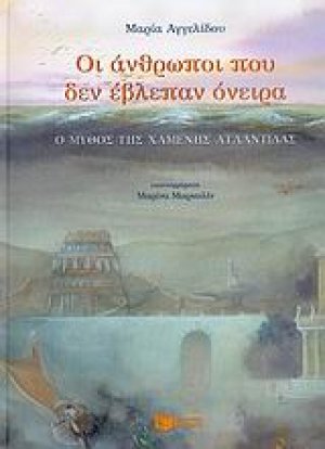 Οι άνθρωποι που δεν έβλεπαν όνειρα
