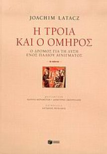 Η Τροία και ο Όμηρος