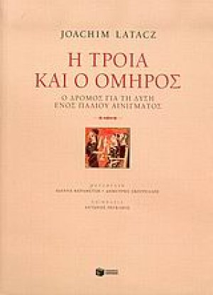 Η Τροία και ο Όμηρος