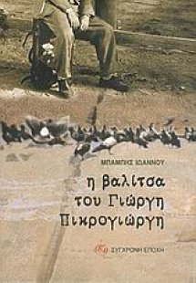 Η βαλίτσα του Γιώργη Πικρογιώργη
