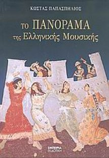 Το πανόραμα της ελληνικής μουσικής