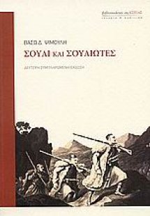 Σούλι και Σουλιώτες