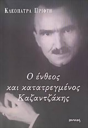 Ο ένθεος και κατατρεγμένος Καζαντζάκης