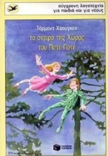Το όνειρο της χώρας του Ποτέ Ποτέ
