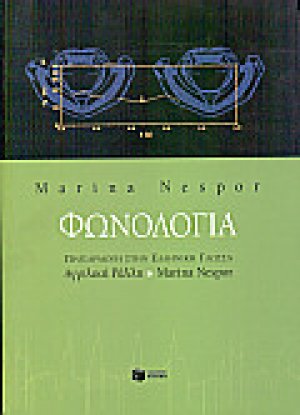 Φωνολογία