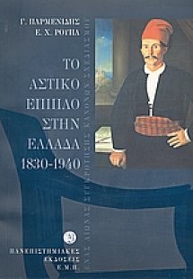 Το αστικό έπιπλο στην Ελλάδα 1830-1940