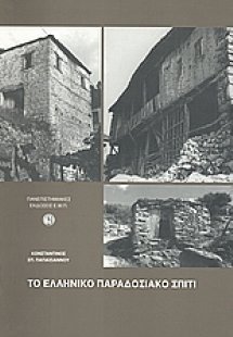 Το ελληνικό παραδοσιακό σπίτι