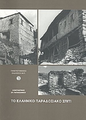 Το ελληνικό παραδοσιακό σπίτι