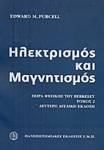 Ηλεκτρισμός και μαγνητισμός