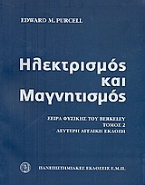 Ηλεκτρισμός και μαγνητισμός