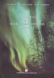 Τα θεμέλια της ηλεκτρομαγνητικής θεωρίας