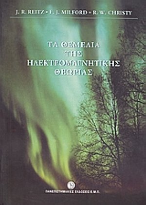 Τα θεμέλια της ηλεκτρομαγνητικής θεωρίας