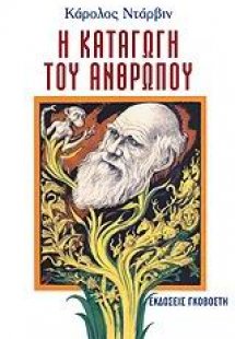 Η καταγωγή του ανθρώπου