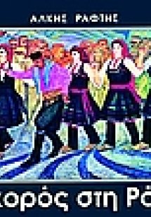 Ο χορός στη Ρόδο