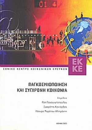 Παγκοσμιοποίηση και σύγχρονη κοινωνία