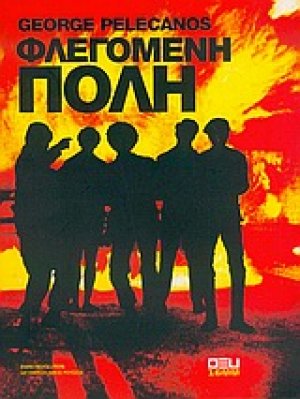 Φλεγόμενη πόλη
