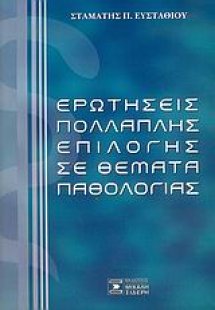 Ερωτήσεις πολλαπλής επιλογής σε θέματα παθολογίας