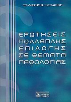 Ερωτήσεις πολλαπλής επιλογής σε θέματα παθολογίας