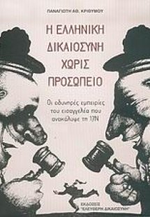 Η ελληνική δικαιοσύνη χωρίς προσωπείο