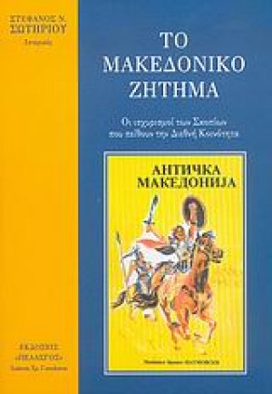 Το μακεδονικό ζήτημα
