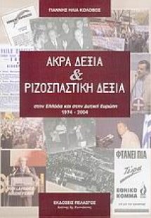 Άκρα δεξιά και ριζοσπαστική δεξιά στην Ελλάδα και στην ...