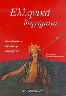 Ελληνικά διηγήματα