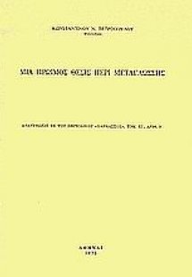 Μια πρώιμος θέσις περί μεταγλώσσης