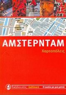 Άμστερνταμ