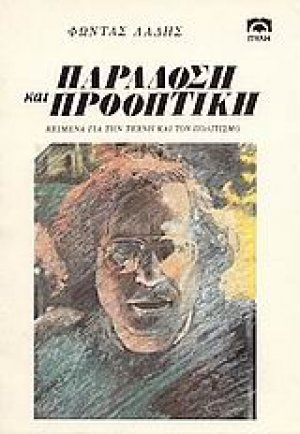 Παράδοση και προοπτική