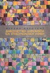 Διαβουλευτική δημοκρατία και επικοινωνιακή ηθική