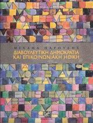 Διαβουλευτική δημοκρατία και επικοινωνιακή ηθική