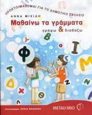 Μαθαίνω τα γράμματα