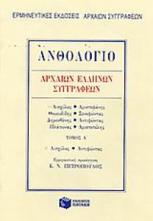 Ανθολόγιο αρχαίων Ελλήνων συγγραφέων
