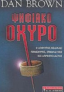 Ψηφιακό οχυρό