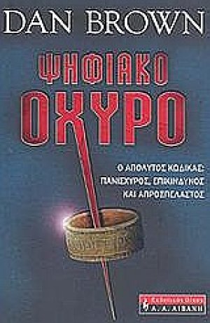 Ψηφιακό οχυρό