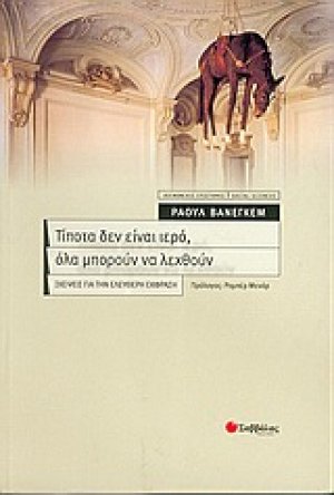 Τίποτα δεν είναι ιερό, όλα μπορούν να λεχθούν