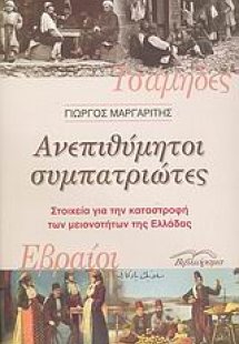 Ανεπιθύμητοι συμπατριώτες