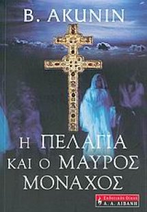 Η Πελαγία και ο μαύρος μοναχός