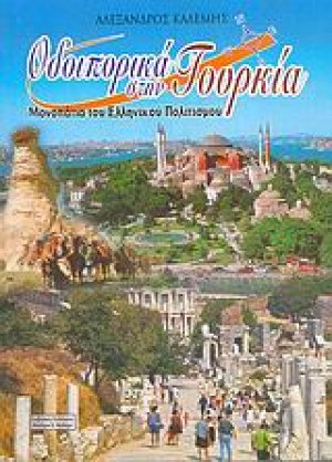 Οδοιπορικά στην Τουρκία