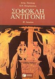 Σοφοκλή Αντιγόνη Β΄ λυκείου