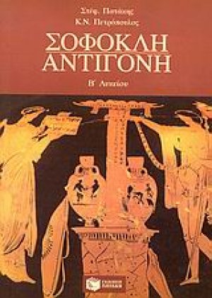 Σοφοκλή Αντιγόνη Β΄ λυκείου