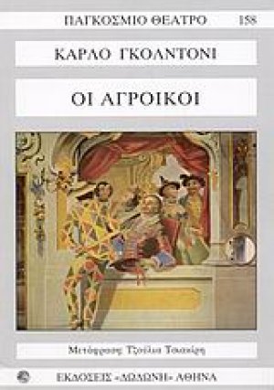 Οι αγροίκοι*