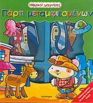 Πάρτι μεταμφιεσμένων