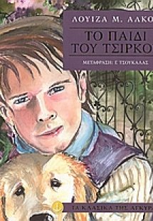 Το παιδί του τσίρκου