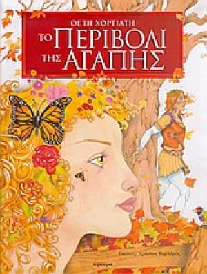 Το περιβόλι της αγάπης
