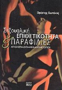 Σεξουαλική επιθετικότητα και παραφιλίες