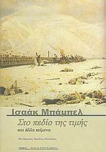 Στο πεδίο της τιμής και άλλα κείμενα