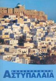 Ανεξερεύνητη Αστυπάλαια