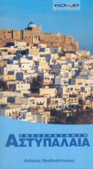 Ανεξερεύνητη Αστυπάλαια