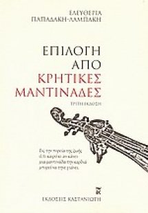 Επιλογή από κρητικές μαντινάδες